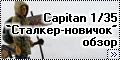 Обзор Capitan 1/35 Сталкер-новичок