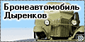 Zebrano 1/72 Бронеавтомобиль Дыренков Д-8