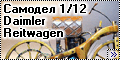 Самодел 1/12 Daimler Reitwagen 18852