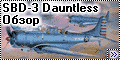 Обзор Hasegawa 1/48 Douglas SBD-3 Dauntless