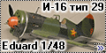 Eduard 1/48 И-16 тип 29(I-16 type29) - Самый самолетный само