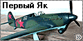 Южный Фронт 1/48 Як-1 - South Front Yak-1