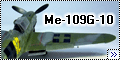  Revell 1/48 Me-109G-10 - турнирный Густав