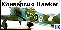 Конверсия Novo 1/72 Hawker Tempest Mk.II