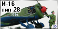 ICM 1/72 И-16 тип 28 - Tie-Fighter Второй мировой2http://sca