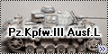 Tamiya 1/35 Pz.Kpfw.III Ausf.L 502-го тяжелого танкового бат