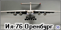 Моделист/Trumpeter 1/144 Ил-76 Оренбург-1