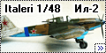 Italeri 1/48 Ил-2 2