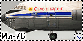 Моделист/Trumpeter 1/144 Ил-76 Оренбург-3