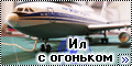 Конверсия Звезда/ВЭ 1/144 изделие 350 — Ил с огоньком-1