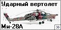 Italeri 1/72 Ми-28А (Mi-28A) - Ударный вертолет