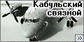 А-Модел 1/72 Ан-26РТ – Кабульский связной-1