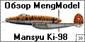 Обзор MengModel 1/72 Mansyu Ki-98