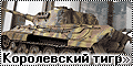 Звезда 1/35 T-VIB King Tiger (Zvezda)