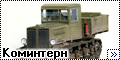 Ogurets Projekt 1/72 Артиллерийский тягач Коминтерн