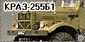 AVD 1/43 КРАЗ-255Б1