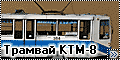 АВМ 1/43 Трамвай КТМ-8