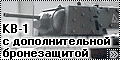 Tamiya 1/35 КВ-1 обр. 1940 г. с дополнительной бронезащитой