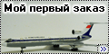 Звезда 1/144 Ту-154М – Мой первый заказ-1