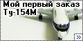 Звезда 1/144 Ту-154М – Мой первый заказ-2
