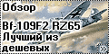 Обзор Amodel 1/72 Bf-109F2 RZ65 #7248 - Лучший из дешевых