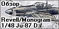 Обзор Revell/Monogram 1/48 Ju-87 D Stuka #85-5250
