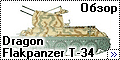 Dragon 1/35 Flakpanzer T-34 Cyber-hobby #6569