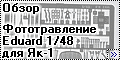 Обзор фототравления Eduard 1/48 для Як-1(Yak-1)