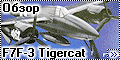 Обзор Monogram 1/72 F7F-3 Tigercat