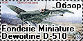 Обзор Fonderie Miniature 1/48 Dewoitine D-510