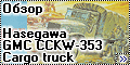 Обзор Hasegawa 1/72 GMC CCKW-353 Cargo truck