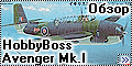 Обзор HobbyBoss 1/48 Avenger Mk.I - Китайский мститель