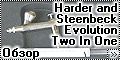 Обзор Harder and Steenbeck Evolution Two In One