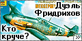 Сравнение 1/48 Bf-109F ICM/Звезда - Дуэль Фридрихов - Кто кр