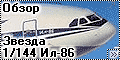 Обзор Звезда 1/144 Ил-86(Zvezda Il-86) - Наш первый широкофю
