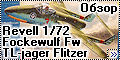 Обзор Revell 1/72 Fockewulf Fw TL-jager Flitzer