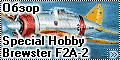 Обзор Special Hobby 1/72 Brewster F2A-2 Buffalo