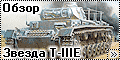 Обзор Звезда 1/35 Т-IIIE (Zvezda T-IIIE)