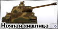 Dragon 1/35 Panther Ausf.G w/FG 1250 - Ночная хищница