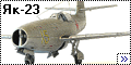  Neomega 1/48 Як-23 - Серебрянная пуля1