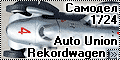 Самодел 1/24 Auto Union Rekordwagen