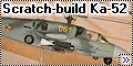 Самодельный 1/48 Ка-52 Аллигатор (Scratch-build Ka-52)