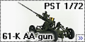 PST 1/72 61-K AA gun