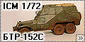 ICM 1/72 БТР-152С (BTR-152S)