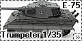 Trumpeter 1/35 Е-75 в top комплектациии из World of Tanks