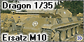 Dragon 1/35 Ersatz M10 (Пантера в шкуре Шермана)