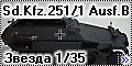 Звезда 1/35 Sd.Kfz.251/1 Ausf.B Ханомаг