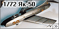 Prop-n-Jet 1/72 Як-50 - Экспериментальные самолеты СССР