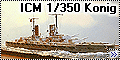 ICM 1/350 Konig - Линейный корабль Кениг