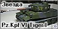 Звезда/Italeri 1/35 Pz.Kpf VI Tiger I Ausf. H1